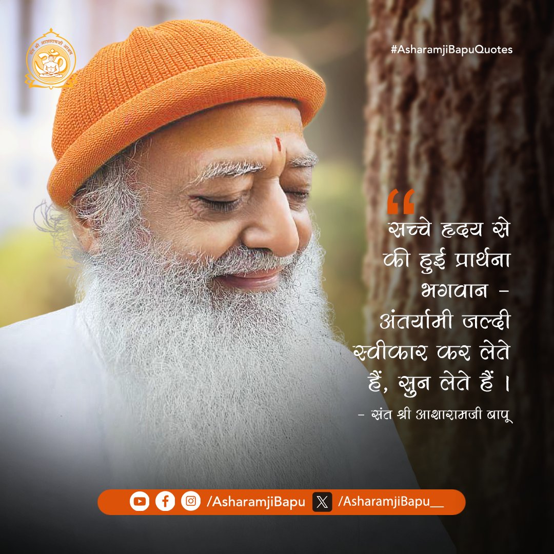 Asharamjibapu__'s tweet image. सच्चे हृदय से की हुई प्रार्थना भगवान - अंतर्यामी जल्दी स्वीकार कर लेते हैं, सुन लेते हैं ।
#AsharamjiBapuQuotes