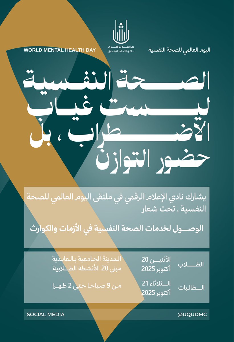 في #اليوم_العالمي_للصحة_النفسية 💚
يُجدد نادي الإعلام الرقمي بجامعة أم القرى رسالته
في تمكين الوعي وصناعة الأثر
تحت شعار ”الوصول لخدمات الصحة النفسية في الأزمات والكوارث“ إيمانًا بأن الصحة النفسية ليست غياب اضطراب، بل حضور توازن وصناعة إنسانٍ قادرٍ على الأثر.