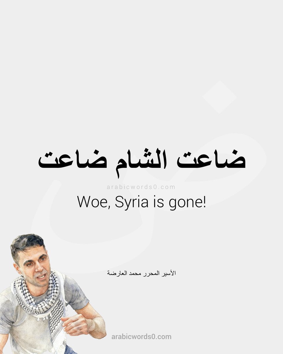 السوريستاني الوحيد الي مش شايف انو الشام ضاع ..
وهي الهاشتاق شغال ..
صب عمي صب 
#ضاعت_الشام