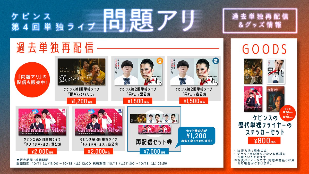 manzaigekijyo's tweet image. ╭━━━━━━━━╮
⚡️本日開催⚡️
ケビンス単独ライブ
「問題アリ」大阪公演
╰━━━━v━━━━╯
10/19(日) 18:30開演
会場観劇チケット完売御礼🙌
📺配信チケットは好評販売中!
特典画像付きです!
是非お買い求め下さい👀✨
x.gd/wfg7c
そして…