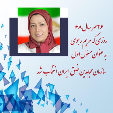 تقویم دیگری در جریان است؛ تقویمی که هر روزش نشانه تولد سرنوشتی نو برای مردم دربند ماست. روزهای ۲۶ و ۳۰ مهر، برگ‌های آغازین تاریخ تازه مجاهدین‌اند.
#مريم_رجوى  #فوری #مجاهدین_خلق