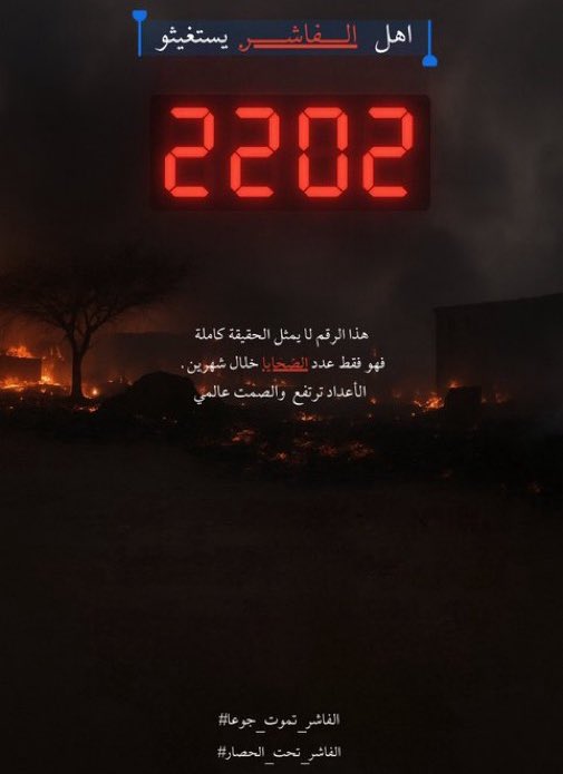 فيه مسلمين في الفاشر يشهدوا ان لا إله إلا الله مجوعين محاصرين وفيه ستات بينتهك عرضهم 

مش واجب عليك نصرتهم ولكن فرض عليك، فرض على كل حد شاف خبر عنهم إنه ينصرهم 

فرض عليك تتكلم عنهم ومتبطلش غير لما معاناتهم تنتهي 

اتكلموا عن الفاشر 
انقذوا الفاشر
انقذوا الفاشر السودانية 
انقذوا