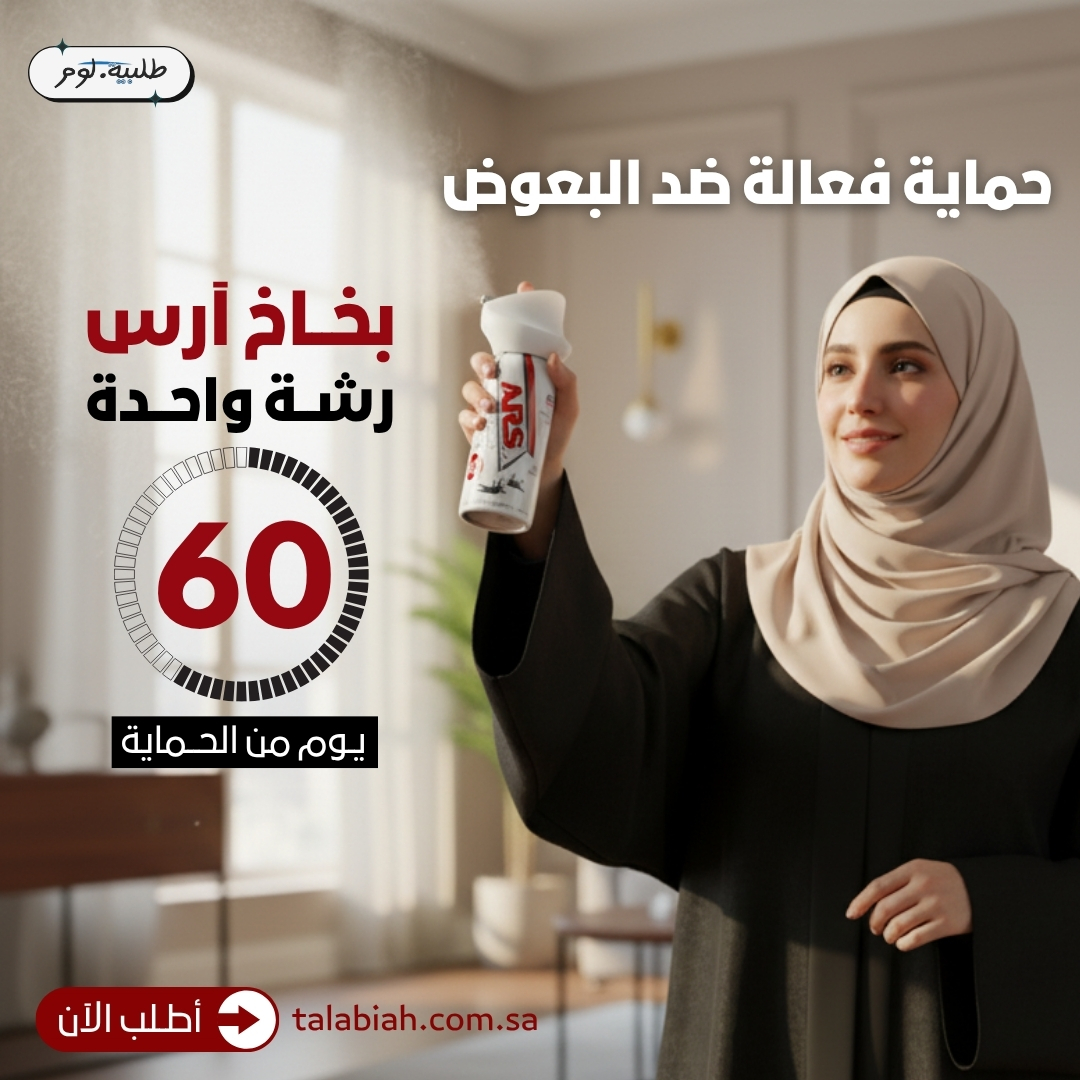 talabiah's tweet photo. ✨ رشة وحدة.. تكفي وتوفي! ✨
آرس بخاخ رشة واحدة هو رفيقك الذكي لمكافحة الحشرات بفعالية وسهولة.
بتركيبته التايلندية عالية الجودة وعبوته الصغيرة العملية، تقدر تتخلص من الناموس والذباب في ثواني بدون أي أجهزة كهربائية أو فوضى. 
أطلبه الآن من خلال الرابط: https://t.co/023RJI44Wc https://t.co/z7Rwdd7uNW