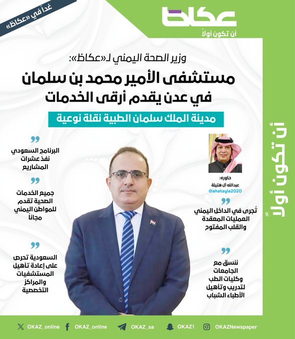 غداً في عكاظ.. وزير الصحة اليمني: مستشفى الأمير محمد بن سلمان في عدن يقدم أرقى الخدمات.. مدينة الملك سلمان الطبية نقلة نوعية.. البرنامج السعودي نفذ عشرات المشاريع.. السعودية تحرص على إعادة تأهيل المستشفيات والمراكز والتخصصية.. حاوره: عبدالله آل هتيلة 