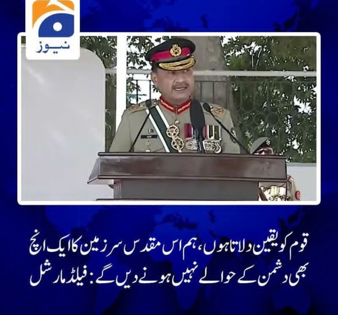 پاکستانی عوام اپنی افواج اور اپنے فیلڈ مارشل پر یقین بھی کر چکی ہے اور ان کے ساتھ ہر میدان میں سیسہ پلائی ہوئی دیوار بن کر کھڑے ہونے کا عزم بھی کر چکی ہے 

#AfghanistanPakistanWar
#افغان_بھگاؤ_ملک_بچاؤ