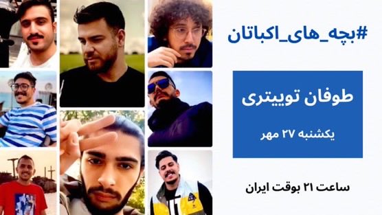 گروهی از بچه های فعال ، فرداشب میخوان از ظلم و شکنجه‌هایِ روحی و روانیِ بی پایانی که رژیم سه ساله به #بچه_های_اکباتان تحمیل کرده بنویسن و صداشون باشن ، در حال حاضر کمترین کاری که از دستمون برمیاد همینه عزیزان ، لطفاً فرداشب ساعت 21 بوقت تهران همراهمون باشین .
#ننگ_بر_فتنه۵۷
