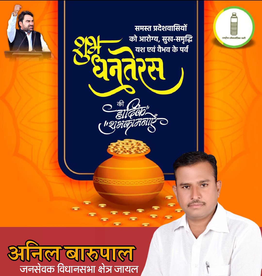 समस्त प्रदेश व देशवासियों को सुख-समृद्धि के पावन पर्व धनतेरस की हार्दिक शुभकामनाएं! 
माँ लक्ष्मी से प्रार्थना है कि यह पावन पर्व हम सभी के जीवन में अपार धन-धान्य, समृद्धि, और उत्तम स्वास्थ्य लेकर आए !
आपका अपना-
अनिल बारूपाल, जनसेवक, जायल विधानसभा 

<a href="/RLPINDIAorg/">Rashtriya Loktantrik Party</a>  <a href="/hanumanbeniwal/">HANUMAN BENIWAL</a>
