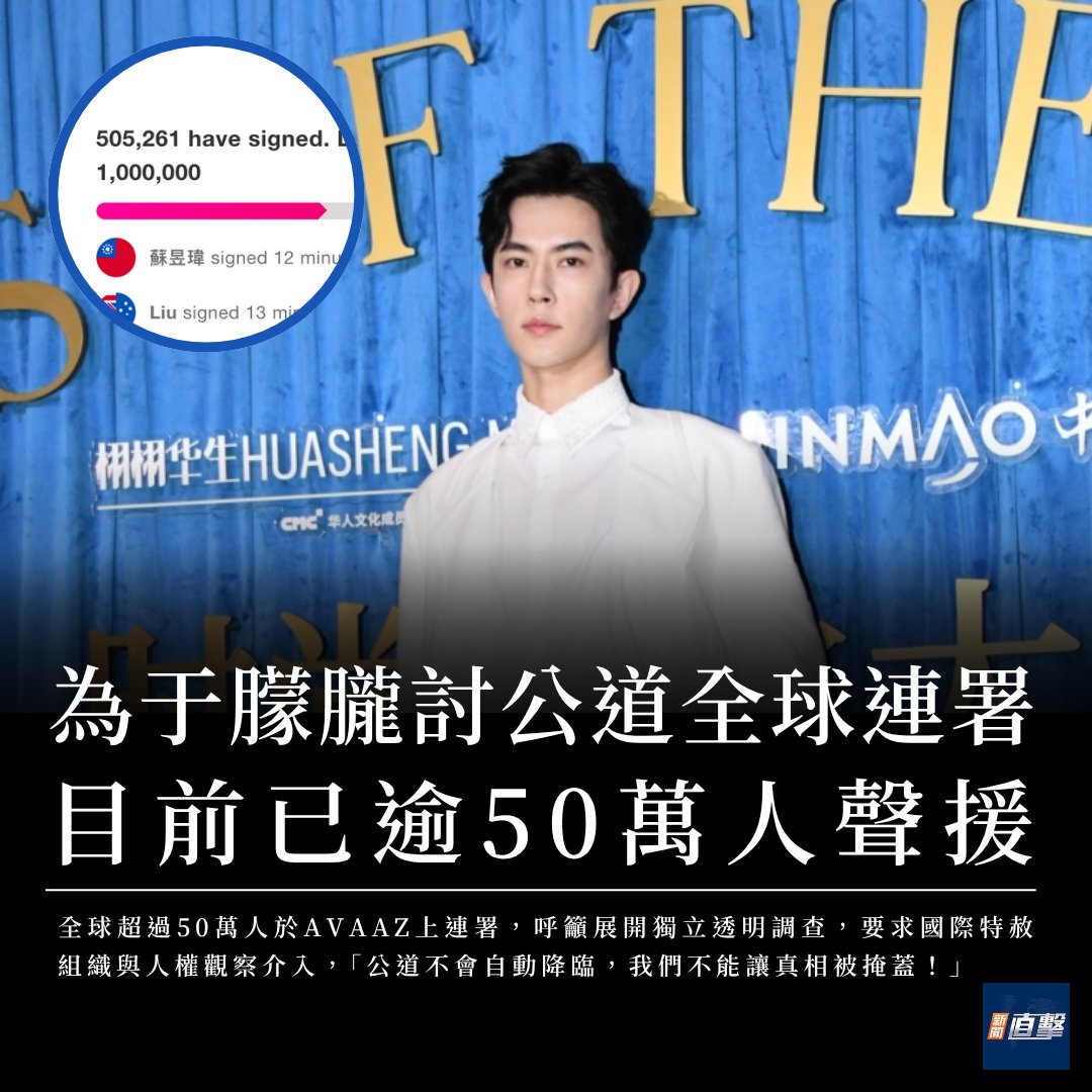 NTDFIVE's tweet photo. 【于朦朧案全球連署🔥】
中國男星于朦朧離奇「墜樓」身亡，外界質疑遭虐殺。
全球超過50萬人於AVAAZ上連署，呼籲展開獨立透明調查，要求國際特赦組織與人權觀察介入。
「公道不會自動降臨，我們不能讓真相��掩蓋。」 https://t.co/z4J7ytYPpV
