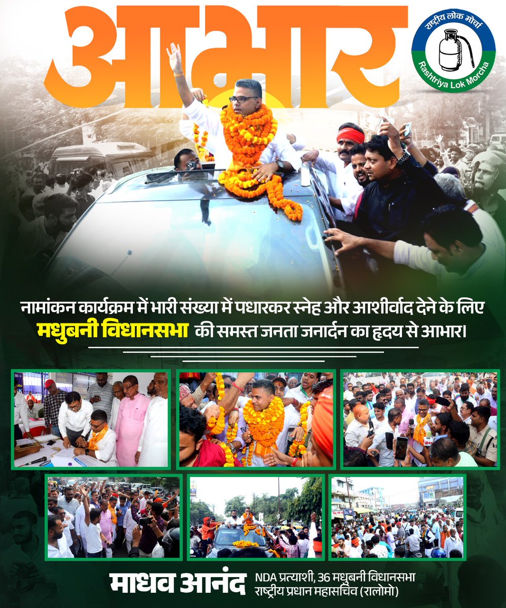 नामांकन कार्यक्रम में भारी संख्या में पधारकर स्नेह और आशीर्वाद देने के लिए मधुबनी विधानसभा की समस्त जनता जनार्दन का हृदय से आभार।

#राष्ट्रीयलोकमोर्चा #RLM #NDA #rashtriyalokmorcha #MadhavAnand #madhubani #biharelections2025 #BiharVikas #TeamNDA #NDAForBihar