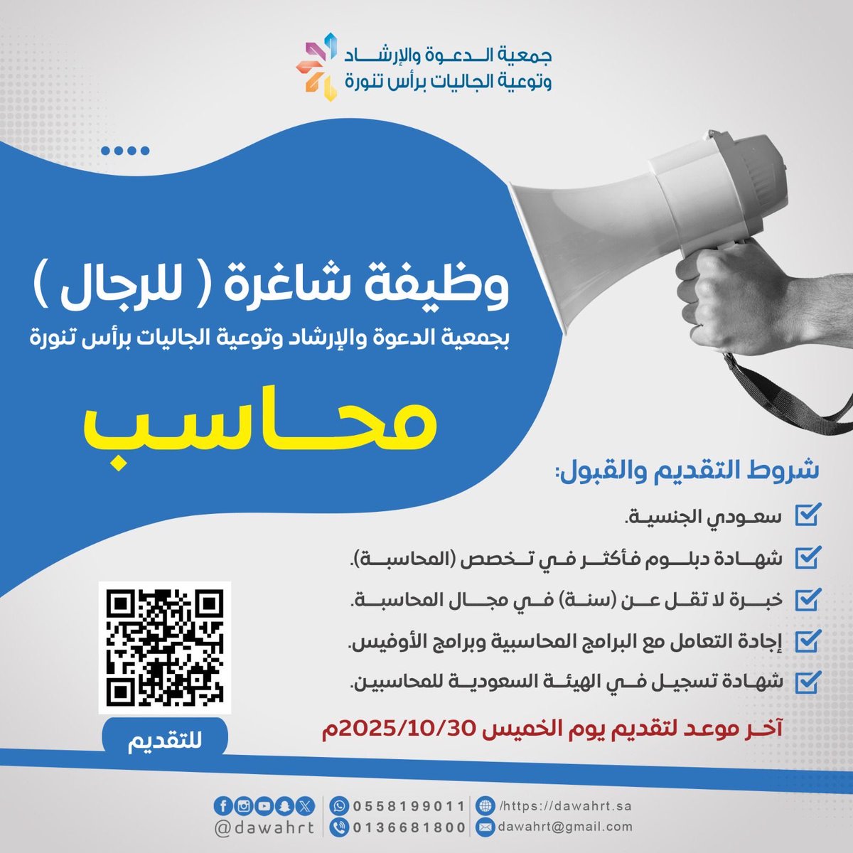 تعلن #جمعية_الدعوة_برأس_تنورة
عن توفر وظيفة شاغرة ( محاسب) للرجال 

وذلك وفق الشروط الموضحة في الإعلان 👇  
📅 آخر موعد للتقديم:
يوم الخميس | 2025/10/30م  

🔗 للتقديم عبر الرابط التالي:  
[forms.gle/EfCKvhcmtHKFpB…]