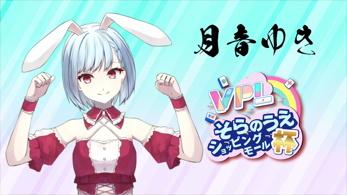 ランダム観戦＜第５試合＞のトップは

月音ゆき選手でした！(<a href="/yukky_0208/">月音ゆき@VPL2期/実家系VTuber</a> )

おめでとうございます✨ 
#そらのうえショッピングモール杯 
#麻雀Vそら杯