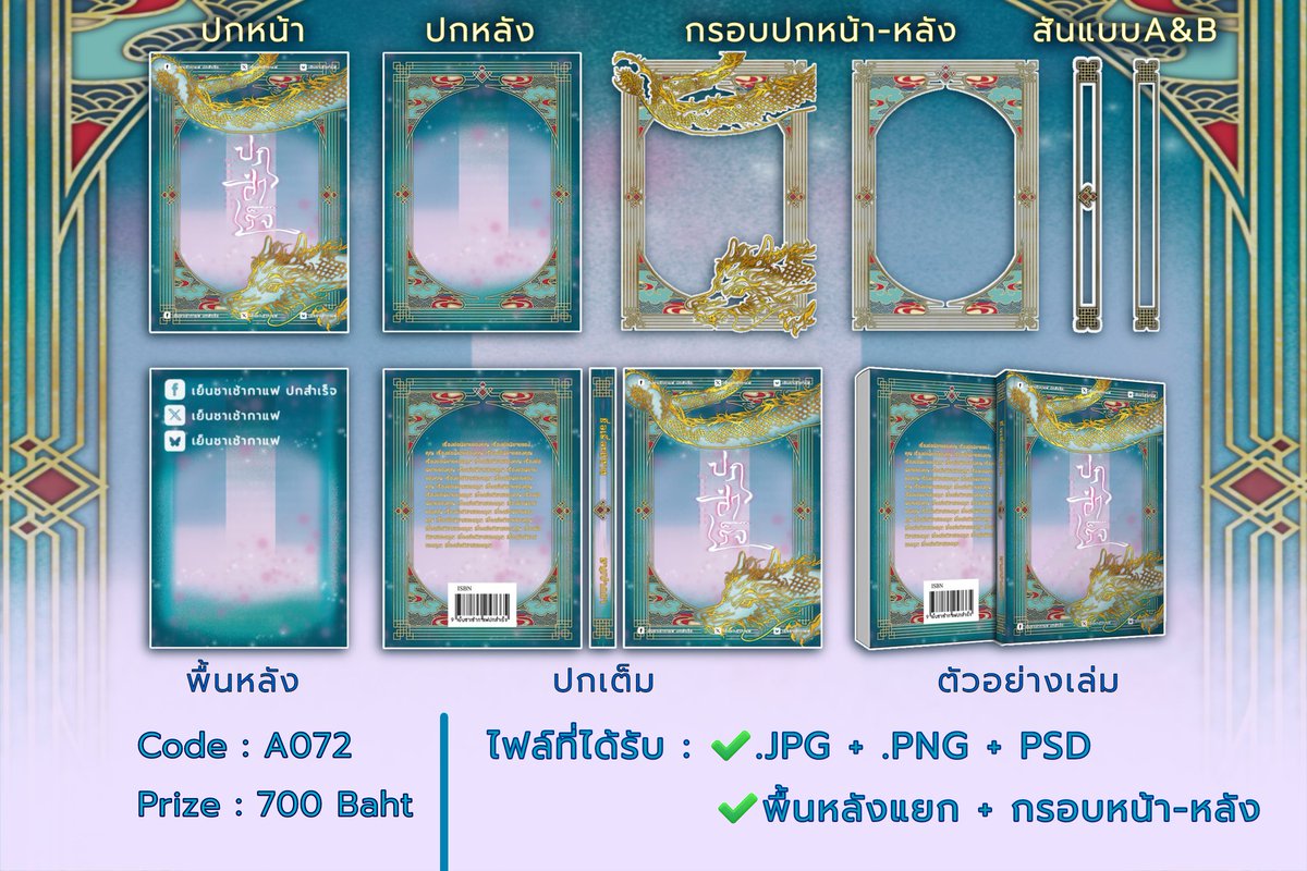 😆ขอบคุณที่ช่วย re🔁 ครับ
🙏
🔹~🐉~🔹
#จัดอาร์ต
#ปกสำเร็จ
#ปกนิยายสำเร็จ
#เย็นชาเช้ากาแฟปกสำเร็จ
🔹~🐲~🔹
Code : A072
Price : 700 Baht
ขนาด : A5 | 600 dpi

✓มีไฟล์กรอบ (พื้นใส) + พื้นหลังแยก
✓แถมไฟล์ photoshop ปกเต็มพร้อมใช้
🔹~🐉~🔹
📨เม้นต์จอง/สอบถามเพิ่มเติม (เดมแจ้งเลท3วัน)