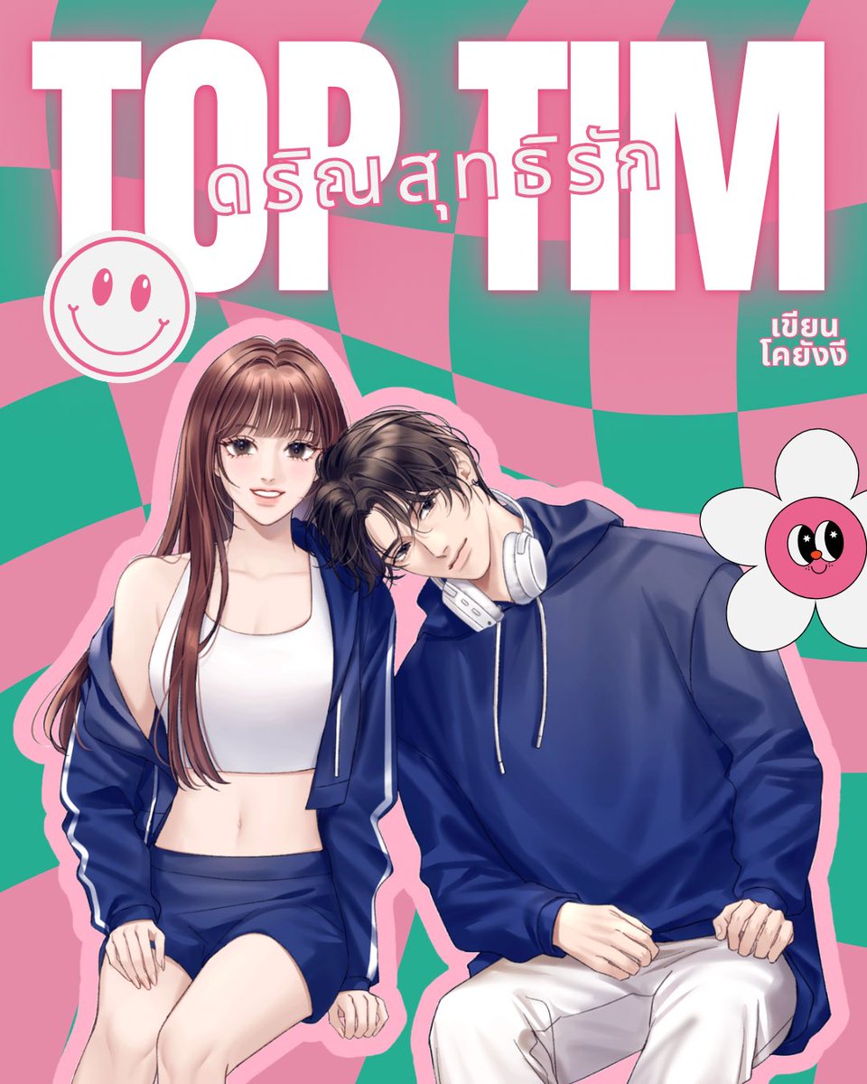 MKyummy's tweet image. “ถ้าเกิดว่าเราไม่มีข้อตกลงนั้นแล้ว...” ร่างสูงก้าวเข้ามาใกล้ เงยหน้ามองทับทิมจนอีกฝ่ายถอยหลังชนขอบโต๊ะ มือหนาทั้งสองเท้าลงกำลังพอดีสำหรับกักตัวไม่ให้หลบหนี นัยน์ตาดำขลับของเขาส่องประกายเจ้าเล่ห์ มุมปากยกขึ้นเล็กน้อย “เราสามารถจูบกันได้ไหม”
- - - - - - - - - - -
#ดริณสุทธิรัก ⚽️
