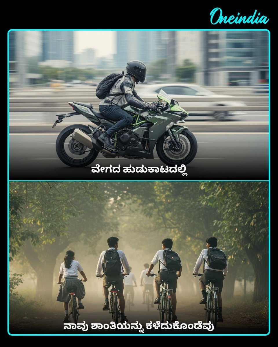 OneindiaKannada's tweet image. ನಾವು ನಮ್ಮ ಜೀವನವನ್ನು “ಅಪ್ಗ್ರೇಡ್” ಮಾಡಿದ್ದೇವೆ,ಆದರೆ ಬದುಕಿನ ಗುಣಮಟ್ಟವನ್ನು “ಡೌನ್‌ಗ್ರೇಡ್” ಮಾಡಿದ್ದೇವೆ...

#LifeLessons #ModernLife #DeepThoughts #RealityCheck #PeaceOfMind #LifeQuotes #SimpleLiving  #MindfulLiving #InspirationDaily #OIKannada #Oneindia