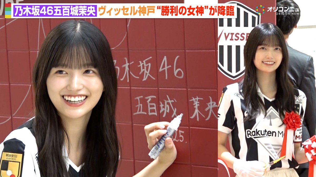 動画🎥】 乃木坂46五百城茉央、ヴィッセル神戸の“勝利の女神”が地元