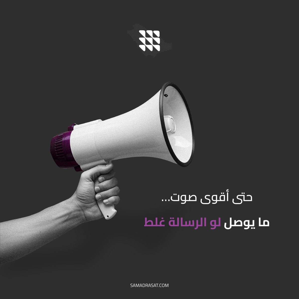samadrasat_'s tweet image. حتى أقوى صوت… ما يوصل لو الرسالة غلط…!
المهم تقول الشي الصح للشخص الصح.