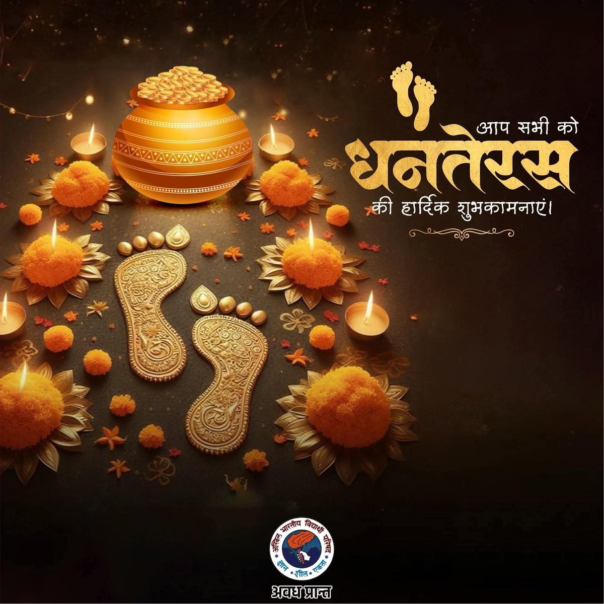 आप सभी को पावन पर्व धनतेरस की हार्दिक बधाई एवं अनंत शुभकामनाएं!

ईश्वर से प्रार्थना है कि आप सभी का जीवन सदैव प्रेम, सद्भाव और सकारात्मक ऊर्जा के अमूल्य ‘धन’ से परिपूर्ण रहे।

शुभ धनतेरस!