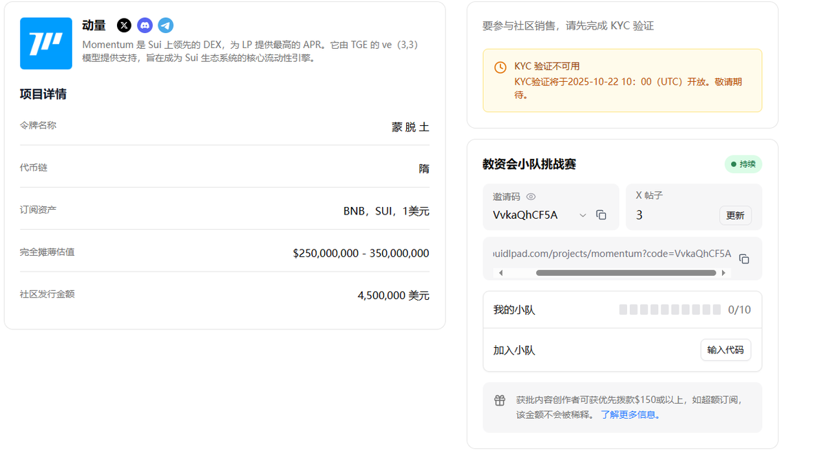 Buidlpad参与链接--buidlpad.com/projects/momen…

#Momentum <a href="/buidlpad/">Buidlpad Ⓜ️Ⓜ️T</a> @MMT 
估值差就是利润！​​
Sui生态TVL之王$MMT，打新FDV仅​​3.5亿​​💡
对比公链DEX龙头？
→ Uniswap
→ PancakeSwap