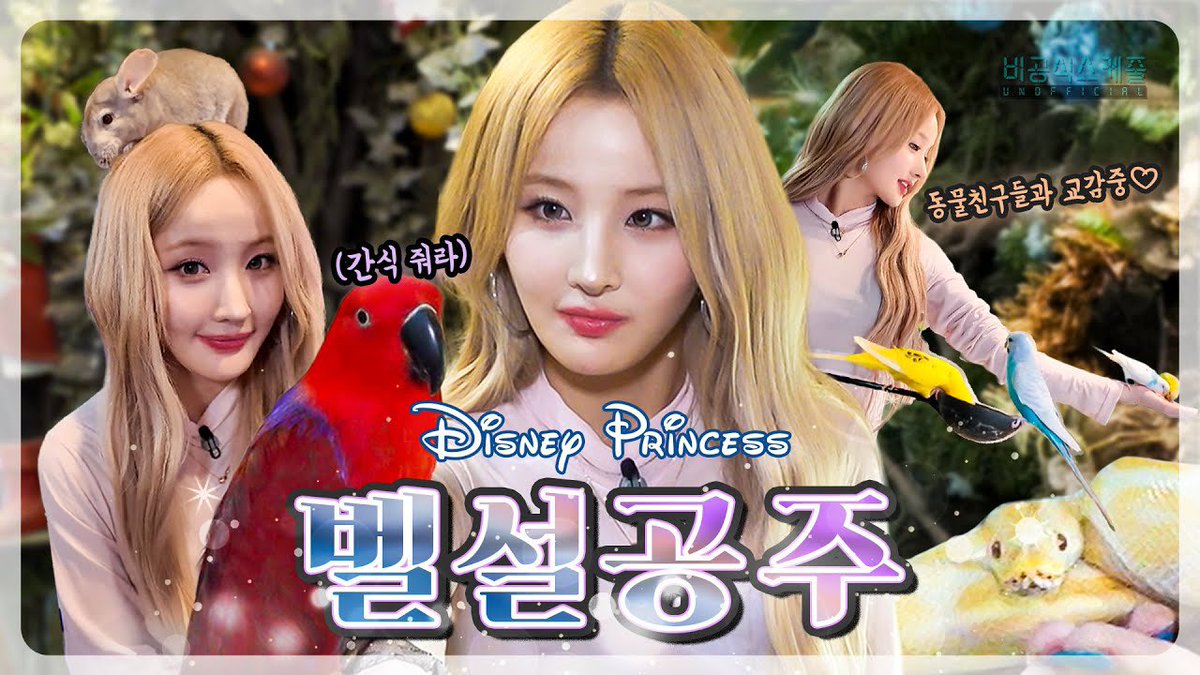 [📹] 오늘의 벨설공주 일정, 동물 친구들과의 티타임🫖🐿️ ㅣ EP.7-1 벨의 비공식스케줄 [ENG/JPN SUB]

🔗 youtu.be/5dvDbF-_nO4?si…

#KISSOFLIFE #키스오브라이프 #KIOF 
#BELLE #벨