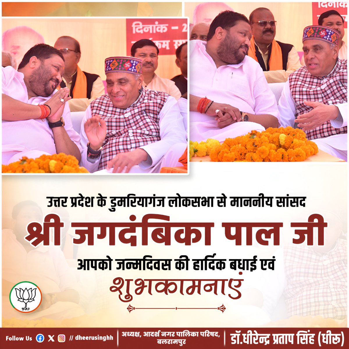 dheerusinghh's tweet image. उत्तर प्रदेश के डुमरियागंज लोकसभा से माननीय सांसद श्री @jagdambikapalmp जी आपको जन्मदिवस की हार्दिक बधाई एवं शुभकामनाएं।
आदि शक्ति मां पाटन देवी से प्रार्थना है कि वह आपको वैभव, ऐश्वर्य, उन्नति, प्रगति, आदर्श, स्वास्थ्य, प्रसिद्धि और समृद्धि के साथ आजीवन आपको जीवन पथ पर गतिमान…
