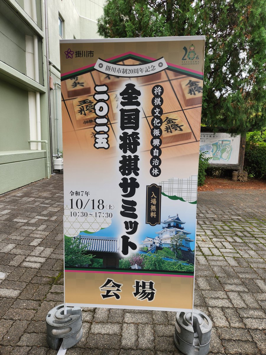 将棋文化振興自治体として、静岡県掛川市で開催されました『全国将棋サミット2025』に参加させていただきました！
全国の自治体の皆様の将棋文化振興などの取り組みを勉強させていただきました🙏
#掛川市  と #日本将棋連盟 の皆様、素晴らしい機会をご提供いただきありがとうございました🙇
#泉佐野市