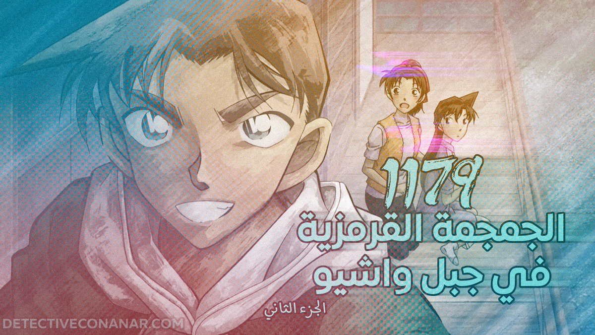 فريق DCANSubs يقدم لكم الحلقة 1179 من المتحري كونان بعنوان: الجمجمة القرمزية في جبل واشيو (الجزء الثاني)

نوع الحلقة: مانغا، مقتبسة من الفصول 1117-1118

مشاهدة وتحميل: 
bit.ly/DCAN-Telegram

مشاهدة ماتعة 🍃