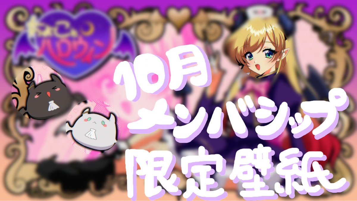 １０月メンバーシップ限定
ぬい 様（ <a href="/nui__inu/">ぬい🐈‍⬛</a> ）描き下ろし
イラスト壁紙公開中🎃

素敵な壁紙にしていただきました…！ 
メンバーシップご登録はこちらから↓
youtube.com/channel/UC1suq…

是非みんなgetしてねっ( *´艸｀)