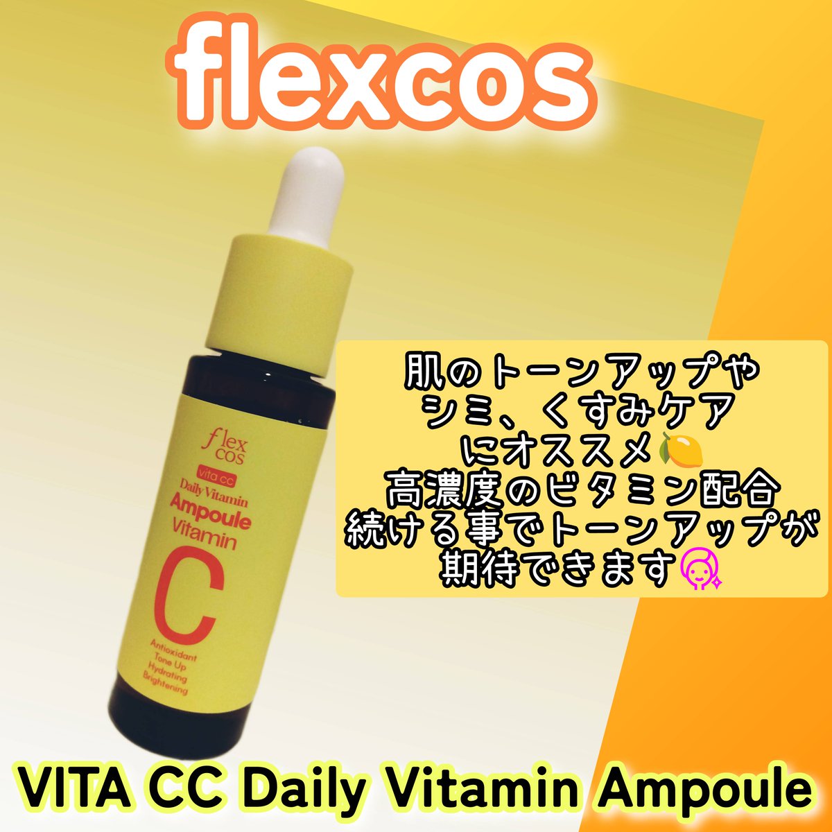 mirai2320's tweet photo. #PR #フレックスコス
flexcos
(@flexcos_jp)
🍋ビタCCアンプル🍋
オイルの様ななめらかさで、もっちりとした肌へ導いてくれる🍀ピュアビタミン20%配合‼️
少量ですごく伸びるので持ちが良いよ★私が推してるポイントはトーンアップ👍1番期待してます💆
#flexcos
#ビタCCアンプル
#ビタミン
#アンプル https://t.co/HvTC710bA4