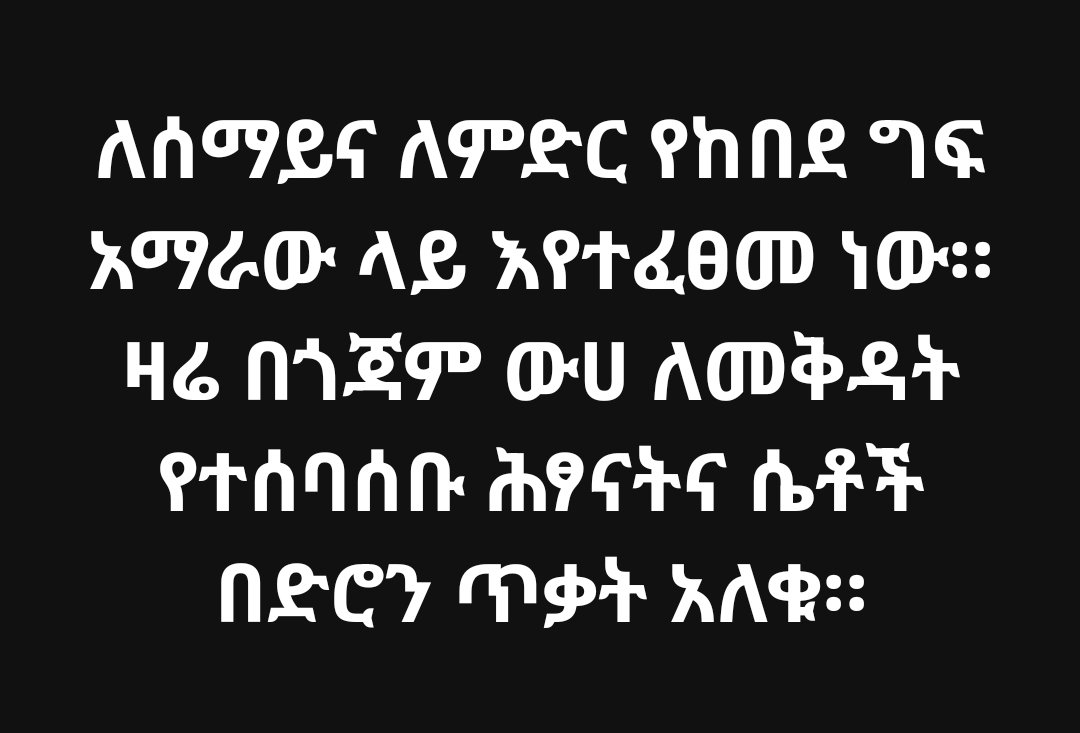 mesgan27's tweet image. ትዊቶቼ እየተነሱብኝ ነው፤ የምለጥፋቸው ተደራሽ እንዳይሆኑ ተደርገዋል። አካውንቴ እንዲለቀቅ አጋሩልኝ። ወይም መፍትሔ የምትሉትን ጠቁሙኝ።