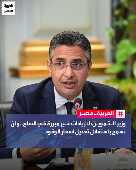 وزير التموين: لا زيادات غير مبررة في السلع.. ولن نسمح باستغلال تعديل أسعار الوقود _مصر قال شريف فاروق، وزير التموين والتجارة الداخلية، إن جهود الرقابة لا تقتصر على محطات الوقود ومستودعات البوتاجاز فقط، بل تمتد إلى الأسواق والمحال التجارية، لضمان عدم استغلال تعديل أسعار الوقود في رفع أسعار السلع الغذائية أو أي منتجات أخرى.. وأشار إلى أن التقارير الميدانية الواردة من المديريات تشير إلى استقرار الأوضاع بالأسواق وتوافر السلع الأساسية بكميات كافية، دون رصد أي زيادات غير مبررة في الأسعار 