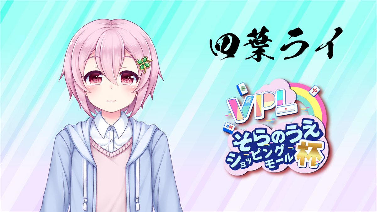 ランダム観戦＜第６試合＞のトップは

四葉ライ選手でした！(<a href="/428rai/">四葉ライ🍀Vtuber@VPL1期生</a>)

おめでとうございます✨ 
#そらのうえショッピングモール杯 
#麻雀Vそら杯