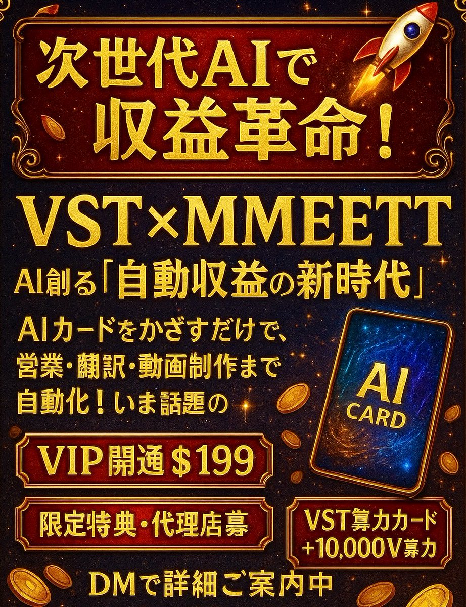 VST✖︎MMEETT｜AI名刺×副業【案内所】 (@VST_ai_card) / Posts / X