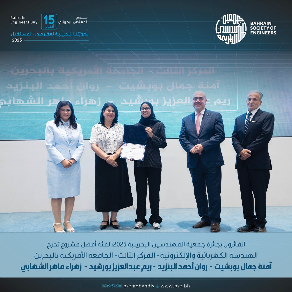 لفائزون بجائزة جمعية المهندسين البحرينية، لفئة أفضل مشروع تخرج:

الهندسة الكهربائية والإلكترونية:

المركز الأول من جامعة University of California Irvine
مريم سلمان

المركز الثاني من جامعة البحرين
يوسف هاني يوسف
عبدالرحمن فؤاد مصلح

#شعار_يوم_المهندس_البحريني