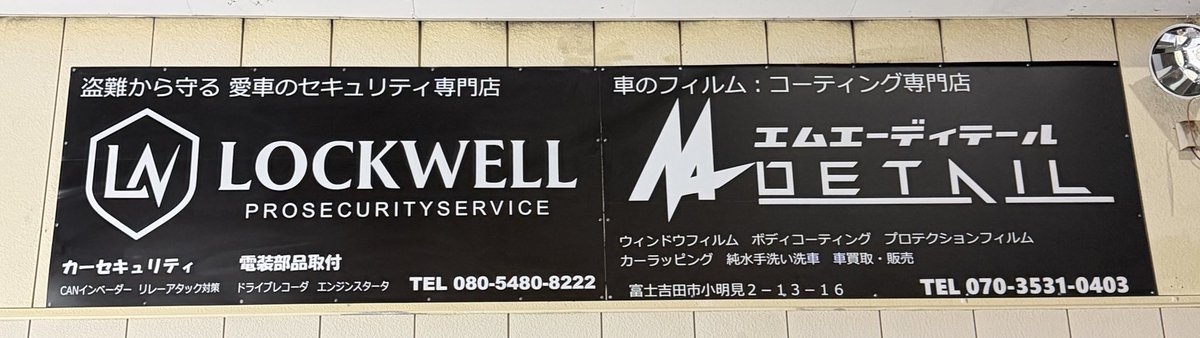 【お知らせ】
実は...ひそかに準備してました♥
10/20
Rockwell （カーセキュリティ専門店）✕
MA"DETAIL（コーティング＆フィルム施工）
が同時オープン！
山梨・富士吉田から
"'守る・魅せる・長く乗る”をテーマに、
2人でお届けしていきます！
#カーセキュリティ ＃富士吉田 #Rockwell #