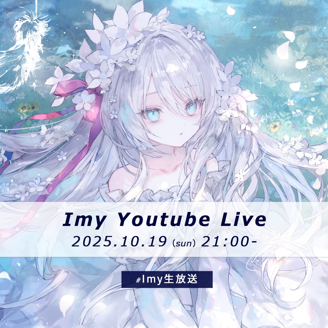 【お知らせ】
明日10/19(sun)21:00より #Imy生放送 をします！
M3や新譜の情報を話せたらと思います✨
是非遊びに来てください！

■配信URL
youtube.com/live/ai2Fq2Dlq…

■質問やメッセージあればマシュマロへ
marshmallow-qa.com/vgc4ux5jxq3uvz8