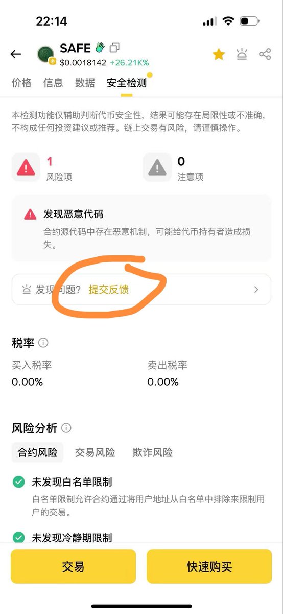 大家都提交反馈下，four.meme 出来的代次怎么提示风险呢0xc160598f2f5b216b48fa36007b4538114a234444