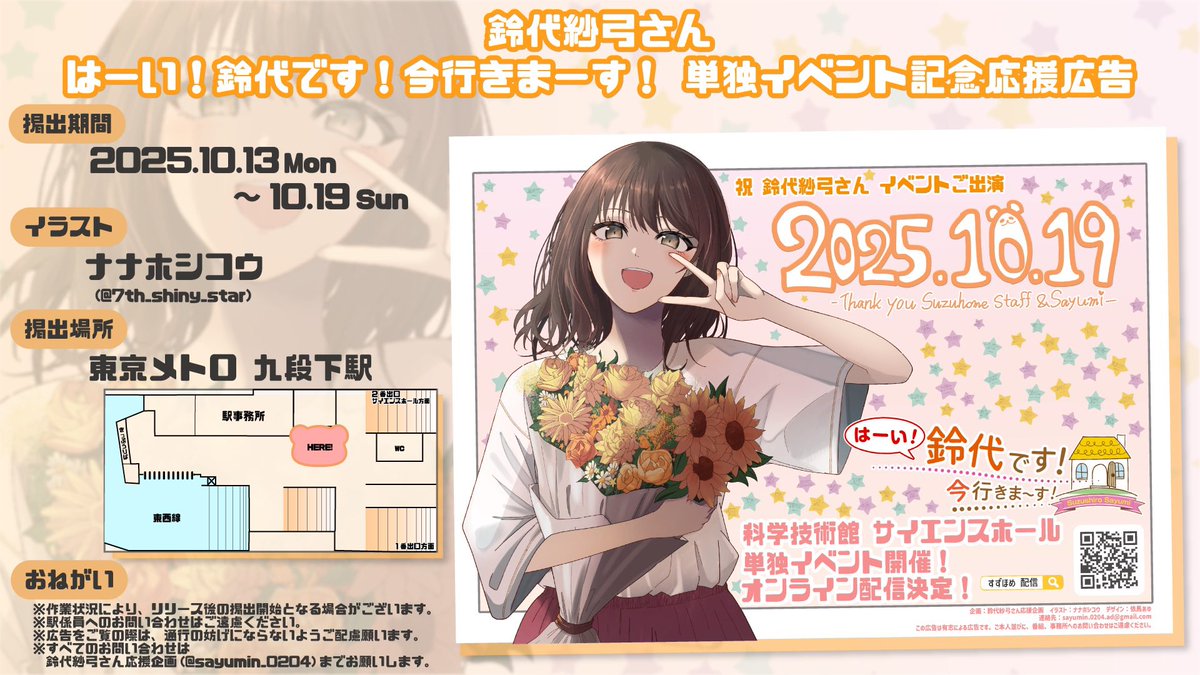 #すずほめイベント応援広告 は
〜10/19まで九段下駅にて掲出中です💫
詳しくは画像をご確認ください。

※駅係員へのお問い合わせはご遠慮ください。
※ ポスター前では通行の妨げにならないようご配慮願います。掲出中止になる可能性もございます。

#すずほめイベ応援広告