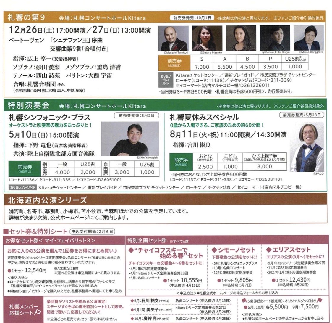 来年12月は札幌交響楽団さんとベートーヴェン《第九》で共演させて頂きます♪
今から大変楽しみにしております🤗