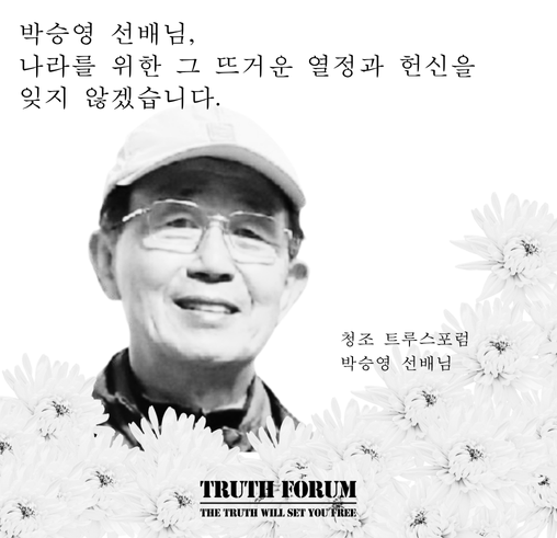 DavidKim144602's tweet photo. 미국에 있을 때 부고를 받았다. 직접 찾아뵙지 못해 정말 죄송했다.

코로나 시절, 밥을 사주신다며 부르셨던 조선일보 인근의 오양참치. 백신을 맞지 않아 조마조마한 마음으로 겨우 들어갔던 기억이 떠올랐다. 그때는 유리문을 버티고 서 있던 백신 접종 인증기가 참 위압적이었다. 오랜만에 스쳐 지나가며 잠시 그때 생각에 잠겼다.

틀딱이라 조롱당하셨지만 대기업의 수장이셨다. 나라 상황을 이해하지 못하고 극우라고 비난하며 대드는 청년 때문에 적잖이 당황하셨지만, 기개가 가상하다며 칭찬하셨다고 한다. 이런 분들이 나라 걱정에 광화문을 지키며, 그 넓은 곳에 점 하나를 찍기 위해 수년간 태극기를 드셨다. 그래도 이제는 청년들이 많이 깨어나서 다행이다.

조금 젊은 나이에, 또래보다 조금 일찍 깨어 목소리를 낸 덕분에, 나라 걱정하시는 훌륭한 분들을 참 많이 뵈었다. 그새 10년이다. 연세 많으신 선배님들이 세월의 무게를 이기지 못하시고 먼저 가실 때, 가장 마음이 아쉽다.

시간은 흐른다. 어쩔 수 없는 일이다.

일흔 줄에 계시던 분들이 여든을 넘기셨고, 어떤 분들은 아흔을 넘으셨다. 오랜만에 뵙는 분들 얼굴에는 세월의 흔적이 여실하게 드러나 가슴이 아린다.

청년의 마음으로 대한민국을 위해 외쳐 오신 동지 선배들께서 조금 더 강건하시기를 바란다.

적어도 북한이 무너지는 날까지는 이 땅에서 강건하시기를 간절히 바란다.

그리고 이승만 대통령께서 『독립정신』 마지막에 적으셨듯이, 

모두 하늘나라에서 다시 뵙게 되기를 소망한다.