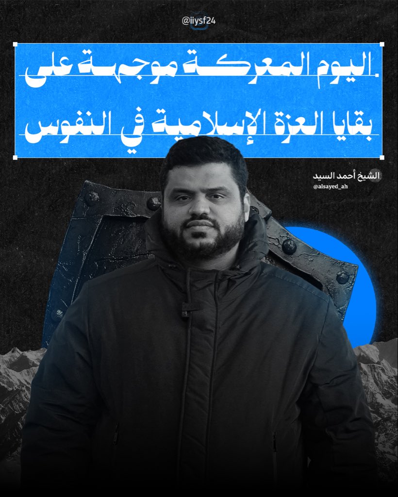 alsayed_drr's tweet photo. "اليوم المعركة موجهة على
بقايا العزة الإسلامية في النفوس"

- الشيخ #أحمد_السيد https://t.co/okFwNNAU9u