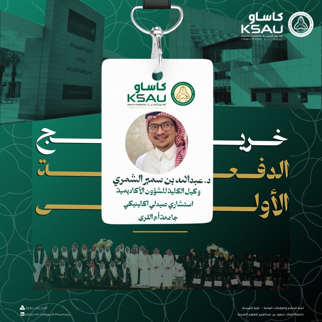 KSAU_HS_COP's tweet image. 🎓 خريج الدفعة الأولى | #كلية_الصيدلة – #كاساو
نفخر بخريجنا د. عبدالله بن سمير الشمري
وكيل الكلية للشؤون الأكاديمية
استشاري صيدلي إكلينيكي
جامعة أم القرى

#صيادلة_كاساو
 #جامعة_لصحة_وطن