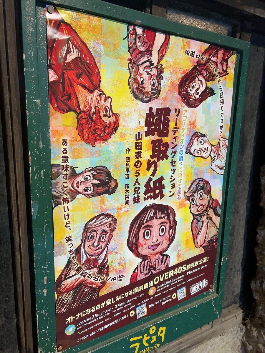#OVER40S 顔見世公演
『#蠅取り紙 ー山田家の5人兄妹』
ご縁をいただき…観劇させていただきました🌈
温かくて、たくさんの愛の形があって、しっかり泣きました😭
こんなかっこいい40代になりたいし、
40代になってもずっと芝居してたいなって改めて思った、素敵な時間でした😢
いつだって今が青春だ✊