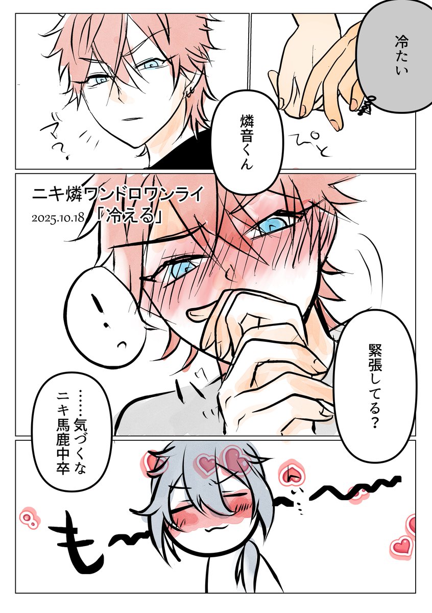 #ニキ燐ワンドロワンライ
「冷える」お借りしました
時間的には一時間で終わってるのでお許しください
<a href="/nkrn_wndrwnri/">🍳ニキ燐ワンドロワンライ🎰</a>