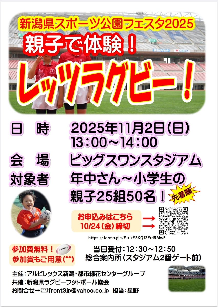 11/2(日)はラグビー体験会！会場はビッグスワン！ピッチに入れちゃいます☺また17mのゴールポストも！
親子の募集ですが、お子さまだけでもOK！参加賞もご用意。
三連休中日ですが、ぜひお越し下さい😊

#ラグビー体験会
#ビッグスワン
#世界基準の
#ゴールポストをご用意
#googleフォームからぜひ