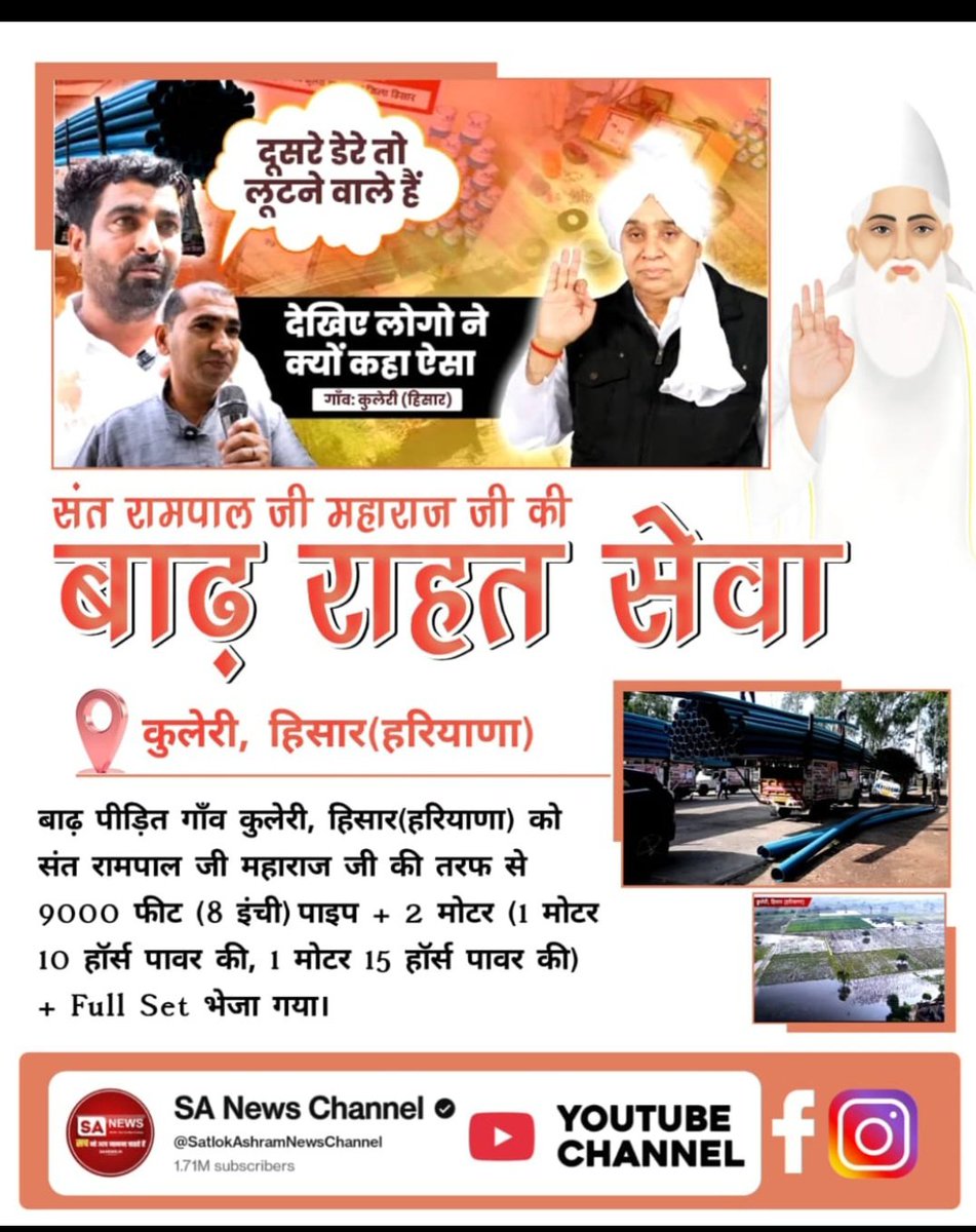 #संत_रामपालजी_कीबाढ़_राहत_सेवा
कुलेरी, हिसार (हरियाणा)....
बाढ़ पीड़ित गाँव कुलेरी, हिसार (हरियाणा) को संत रामपाल जी महाराज जी की तरफ से 9000 फीट (8 इंची) पाइप + 2 मोटर (1 मोटर 10 हॉर्स पावर की, 1 मोटर 15 हॉर्स पावर की) + Full Set भेजा गया।
Sa News Yt Channel