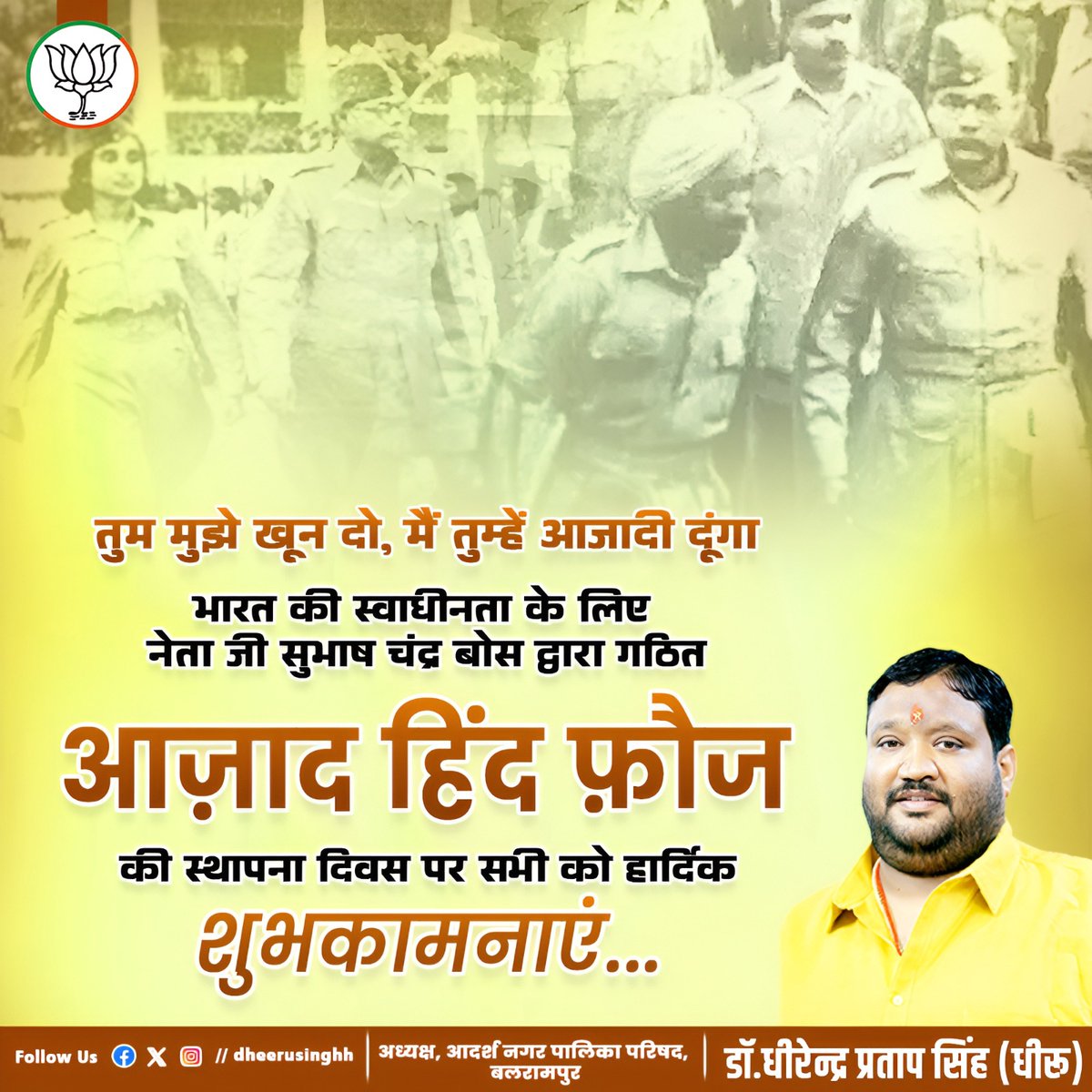 dheerusinghh's tweet image. तुम मुझे खून दो, मैं तुम्हें आजादी दूंगा
भारत की स्वाधीनता के लिए नेता जी सुभाष चंद्र बोस द्वारा गठित 'आजाद हिंद फौज' की स्थापना दिवस पर सभी प्रदेशवासियों को हार्दिक बधाई एवं शुभकामनाएं !
