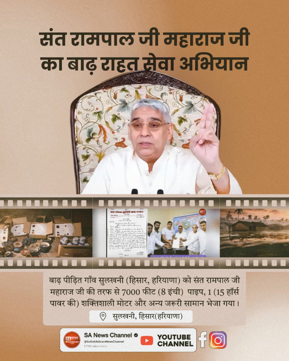 #संत_रामपालजी_कीबाढ़_राहत_सेवा
बाढ़ पीड़ित गाँव सुलखनी (हिसार, हरियाणा) को संत रामपाल जी महाराज जी की तरफ से 7000 फीट (8 इंची) पाइप, 1 (15 हॉर्स पावर की) शक्तिशाली मोटर और अन्य जरूरी सामान भेजा गया।

सुलखनी, हिसार (हरियाणा)
Sa News Yt Channel