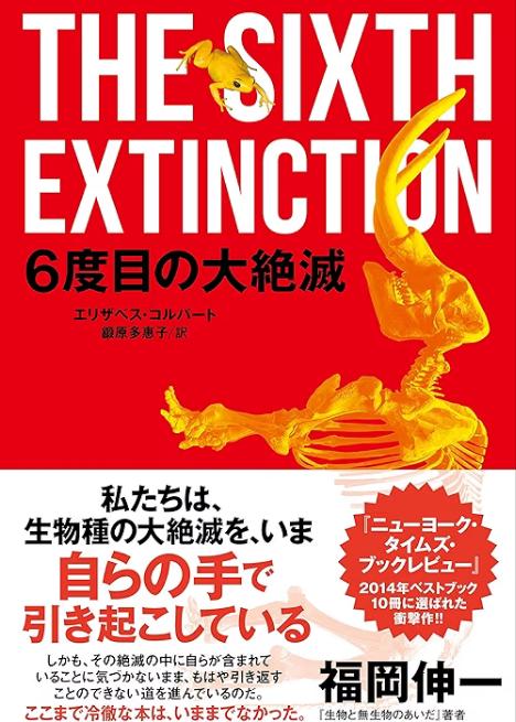 久しぶりの受賞、ありがとうございます。

過去の大量絶滅には隕石衝突など避けようがない事もあったかも知れないが、現生人類は果たしてどうなのか？自滅への道を進んでいるとしたら、どこかで立ち止まれないか？なんて言ってみたり。
いろんな考え方の１つとして、目を通して見ると面白いかも。