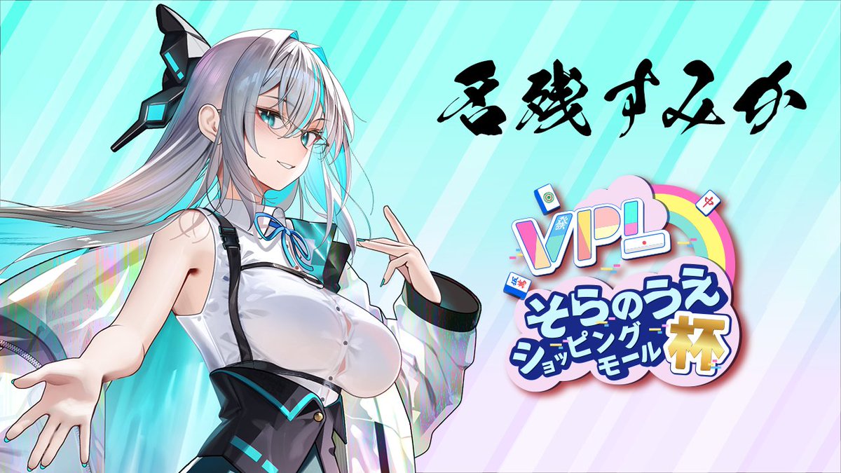 ランダム観戦＜第７試合＞のトップは

名残すみか選手でした！(<a href="/nagori_sumika/">名残すみか＠VPL5期生</a>)

おめでとうございます✨ 
#そらのうえショッピングモール杯 
#麻雀Vそら杯