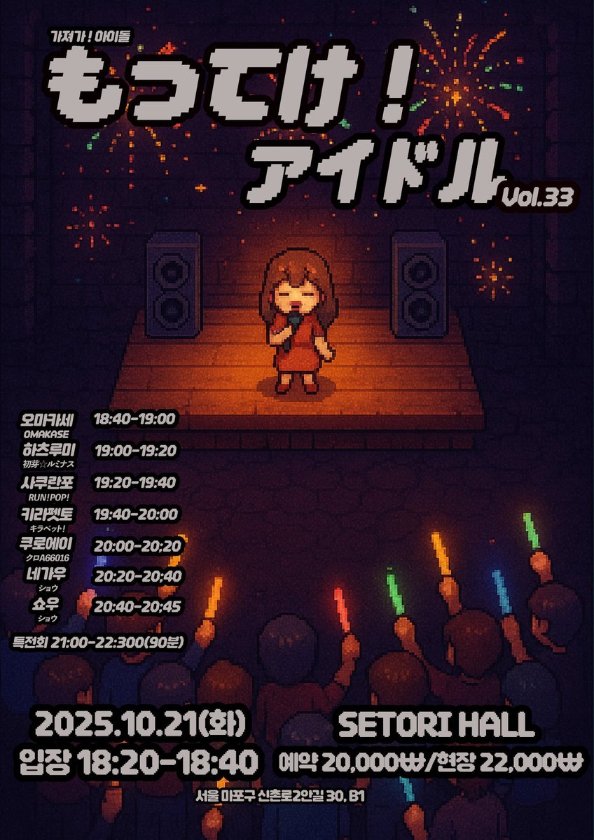 [もってけ！アイドル Vol.33]

장소 : 세토리 라이브홀
2025. 10. 21 (화) 
OPEN 18:20 / START 18:40
ADV 20,000 / DOOR 22,000
예약 특전: 스탬프 2개

예약폼:booking.naver.com/booking/5/bize…